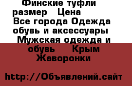 Финские туфли 44 размер › Цена ­ 1 200 - Все города Одежда, обувь и аксессуары » Мужская одежда и обувь   . Крым,Жаворонки